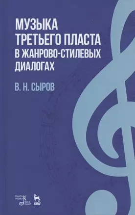 Музыка «третьего пласта» в жанрово-стилевых диалогах. Учебное пособие — 2821964 — 1