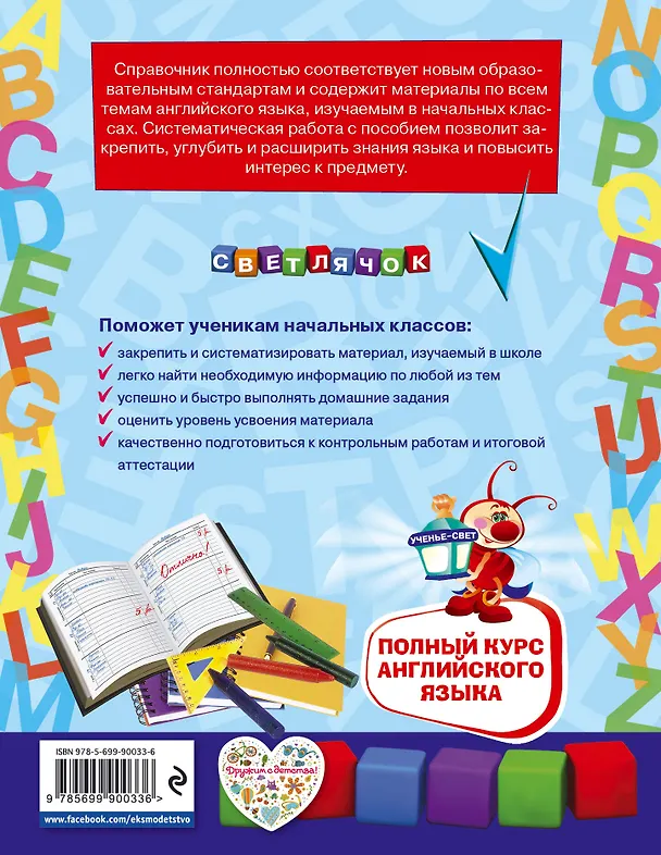 Книга Полный курс английского языка: для начальной школы (Ольга Жукова) — 2