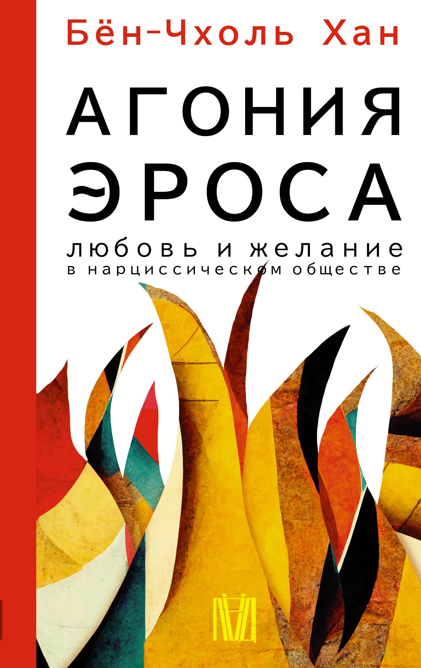 

Агония эроса. Любовь и желание в нарциссическом обществе