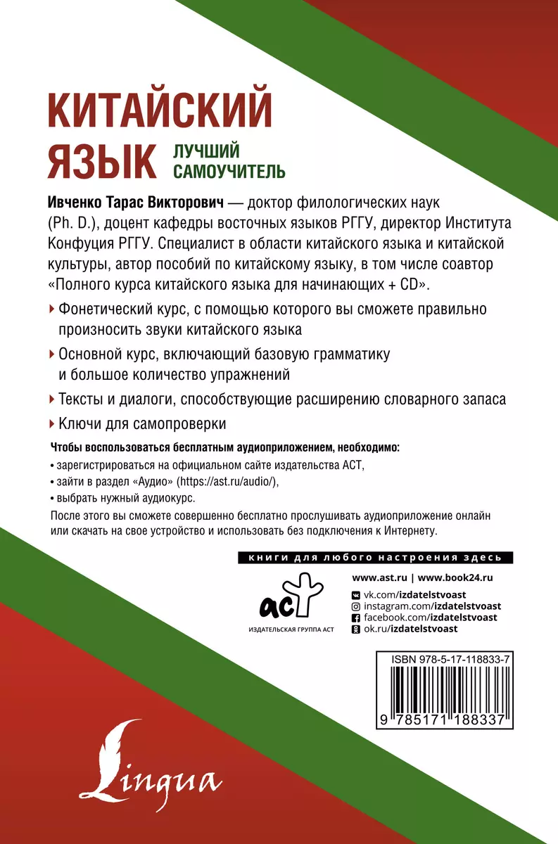 Китайский язык. Лучший самоучитель + аудиоприложение (Тарас Ивченко) -  купить книгу с доставкой в интернет-магазине «Читай-город». ISBN:  978-5-17-118833-7