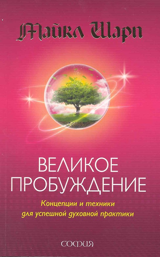 Книга Великое Пробуждение: Концепции и техники для успешной духовной практики () — 1