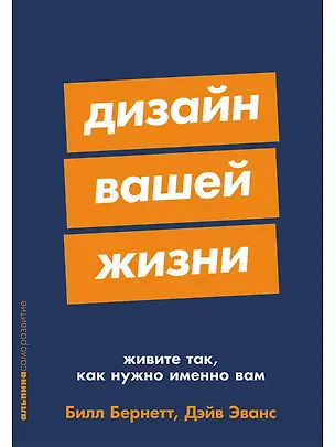Книга Дизайн вашей жизни: Живите так, как нужно именно вам (Билл Бернетт, Дэйв Эванс)
