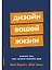 Дизайн вашей жизни: Живите так, как нужно именно вам — 3039151 — 1