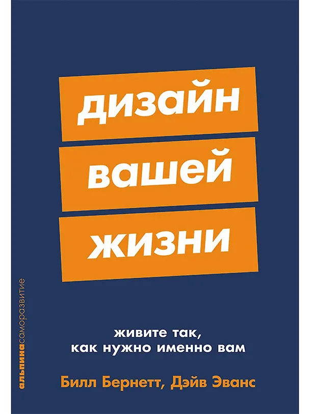 Книга Дизайн вашей жизни: Живите так, как нужно именно вам (Билл Бернетт, Дэйв Эванс) — 1