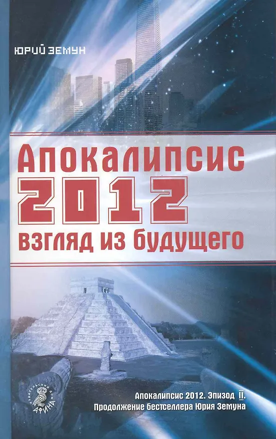 Книга Апокалипсис 2012: взгляд из будущего. () — 1