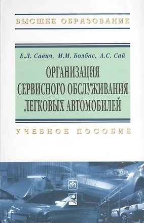 Книга Организация сервисного обслуживания легковых автомобилей: Учебное пособие (Александр Сай)