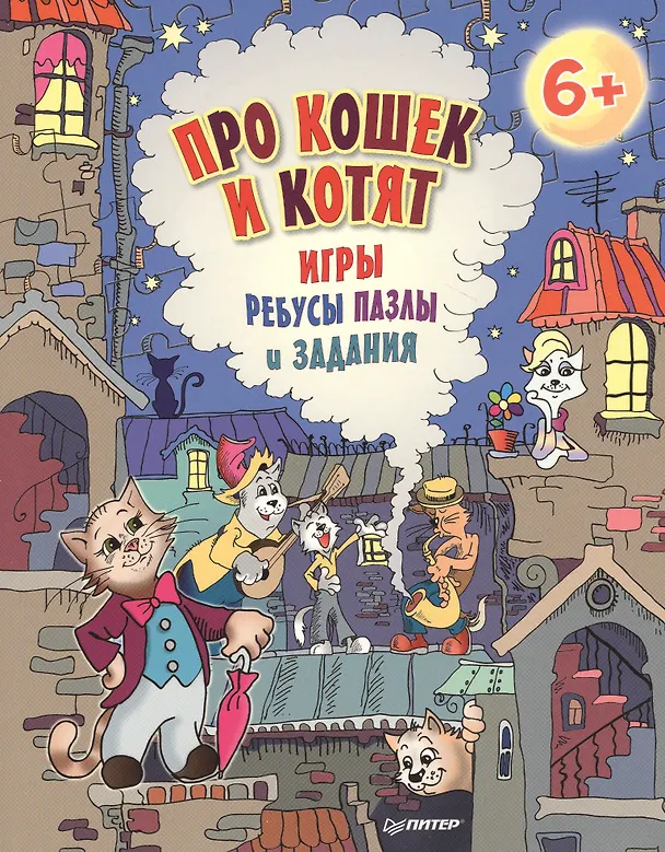 Книга Про кошек и котят. Игры, ребусы, пазлы и задания () — 1