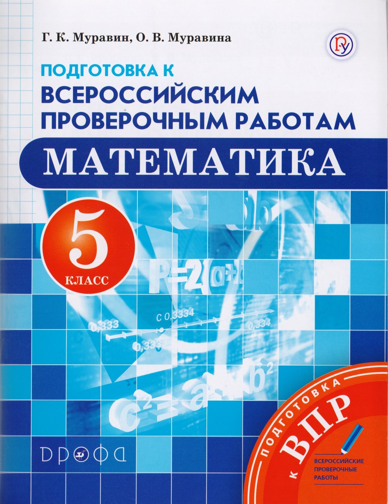 

Математика. 5 класс. Подготовка к Всероссийским проверочным работам