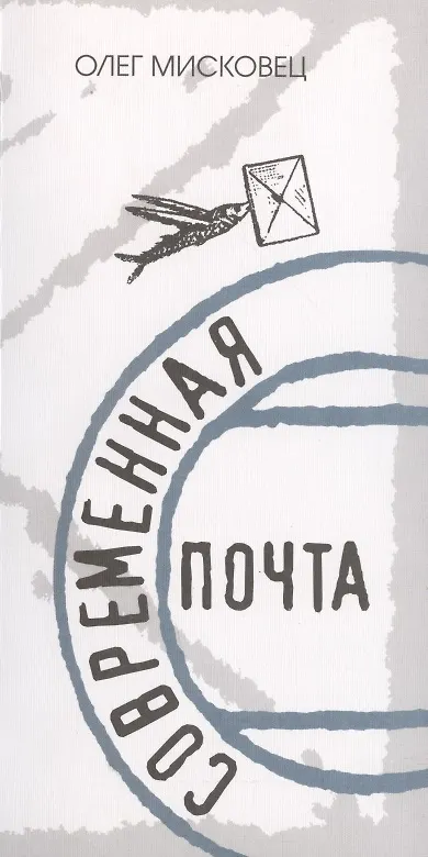 Книга Современная почта () — 1