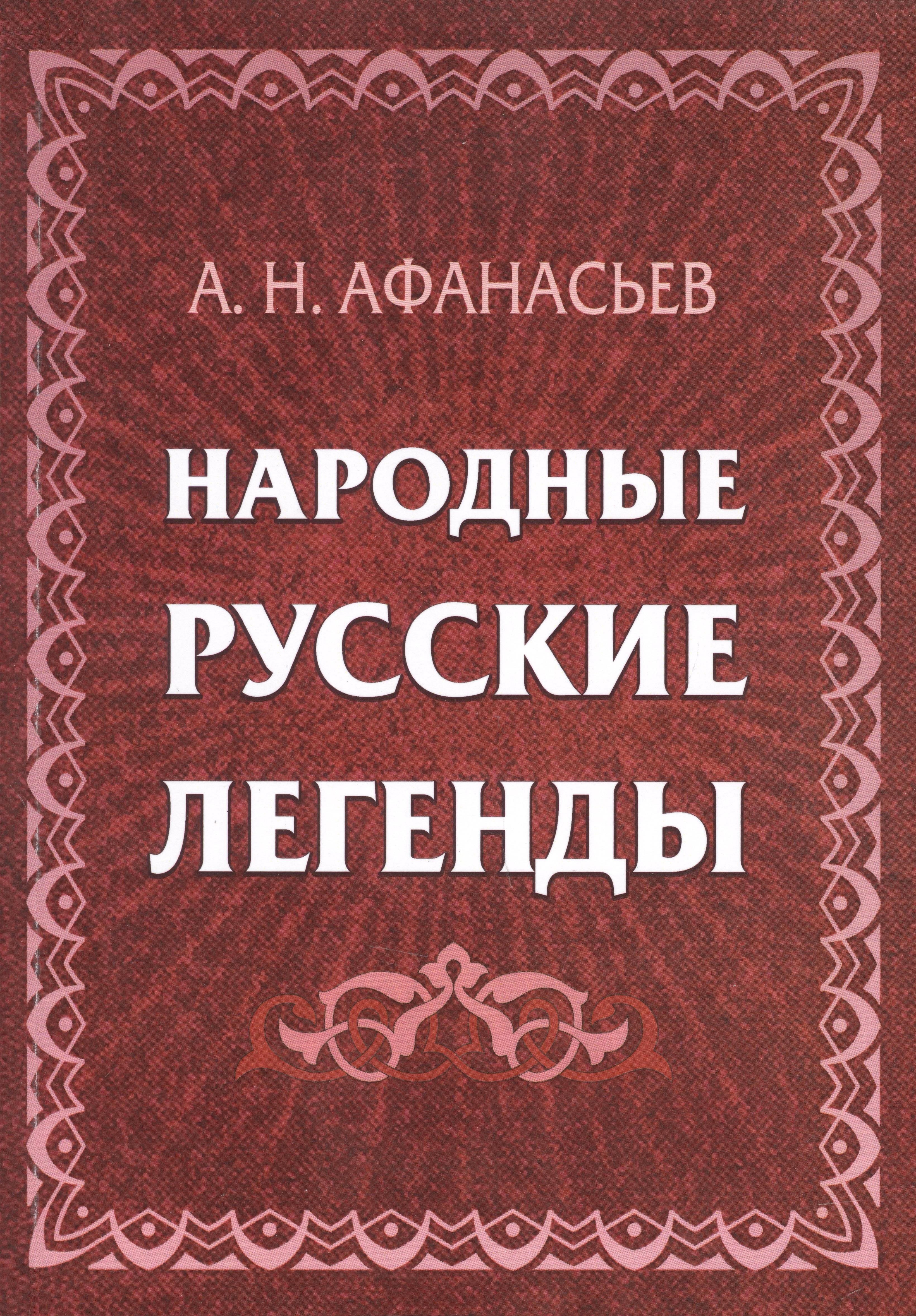 

Народные русские легенды