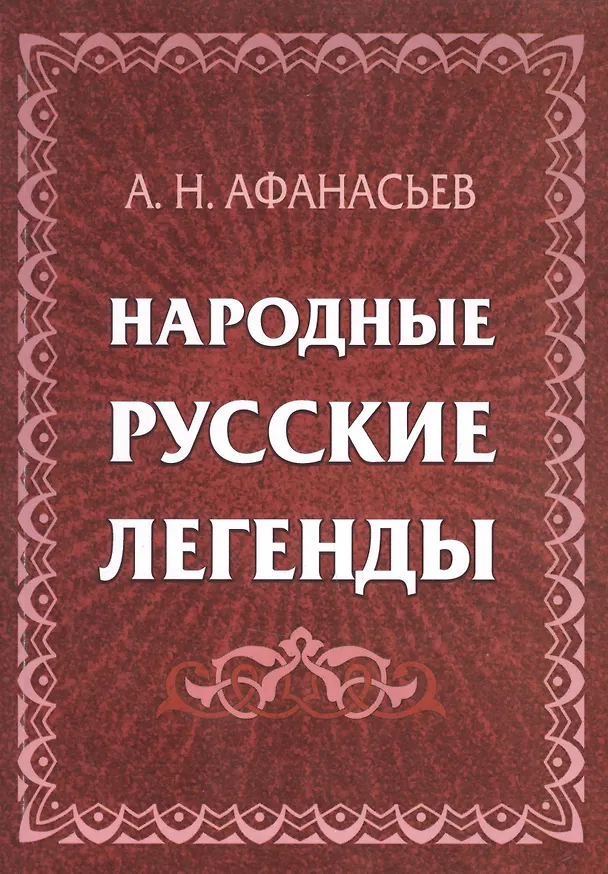 Книга Народные русские легенды (Александр Афанасьев) — 1