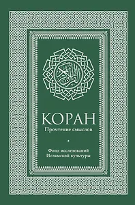 Коран. Прочтение смыслов