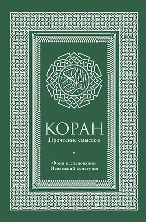 Книга Коран. Прочтение смыслов (Фонд исследований исламской культуры)
