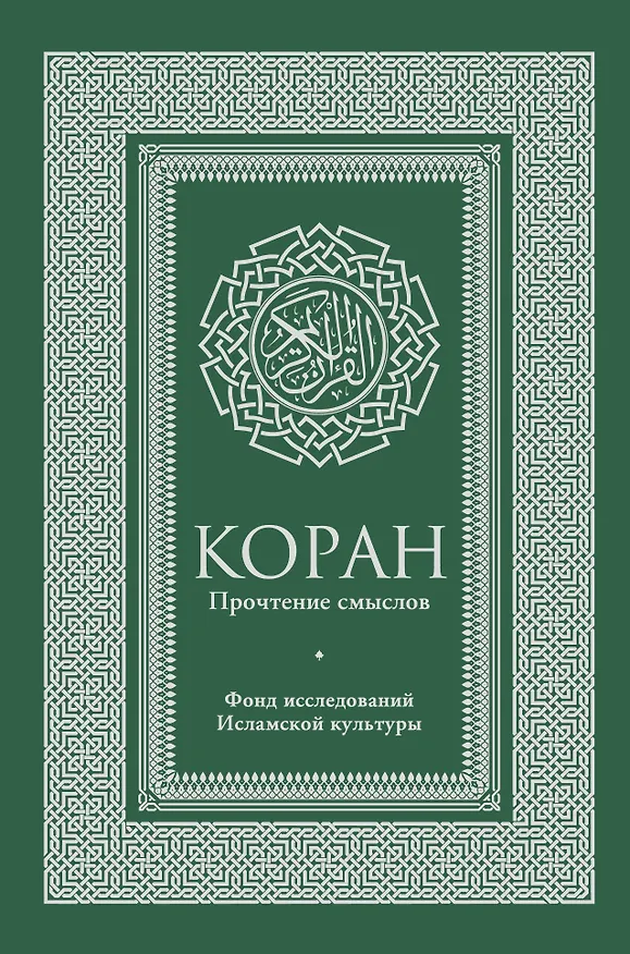 Книга Коран. Прочтение смыслов (Фонд исследований исламской культуры) — 1