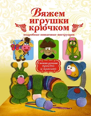 Книга Вяжем игрушки крючком (Елена Белова)