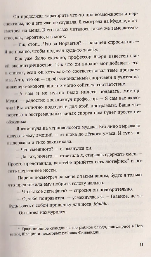 Книга Теория снежного кома (Фэя Моран) — 21