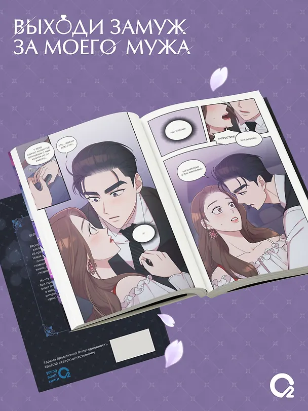 Комплект из 2 книг: Выходи замуж за моего мужа. Том 1. Том 2 (Выходи замуж за моего супруга). Манхва + эксклюзивный мерч 3150023 — 6