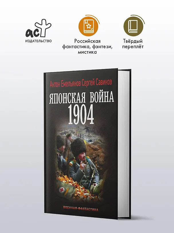 Книга Японская война. 1904 (Антон Емельянов, Сергей Савинов) — 5