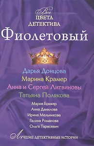 Фиолетовый: сборник рассказов / (мягк) (Все цвета детектива). Донцова Д., Крамер М., Литвиновы А. и С., и др. (Эксмо)