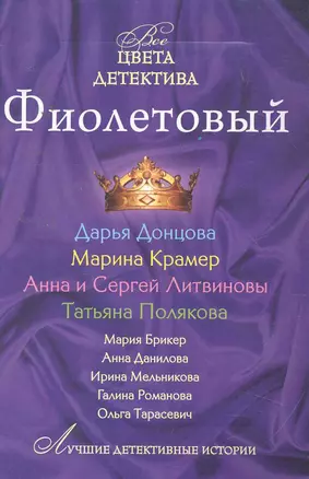 Фиолетовый: сборник рассказов / (мягк) (Все цвета детектива). Донцова Д., Крамер М., Литвиновы А. и С., и др. (Эксмо) — 2254216 — 1