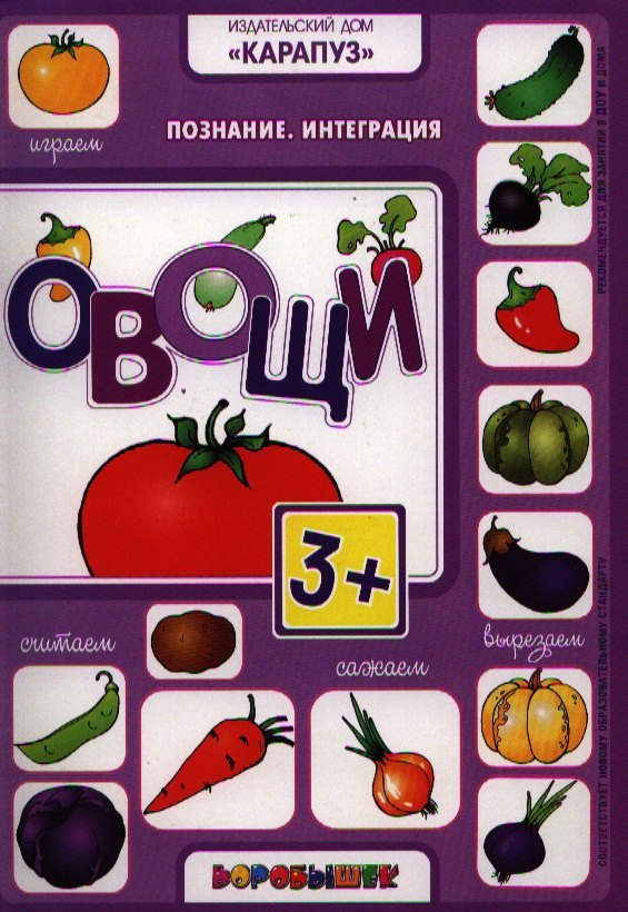 

Овощи.Познание.Интеграция.3+
