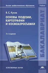 Основы геодезии, картографии и космоаэросъемки