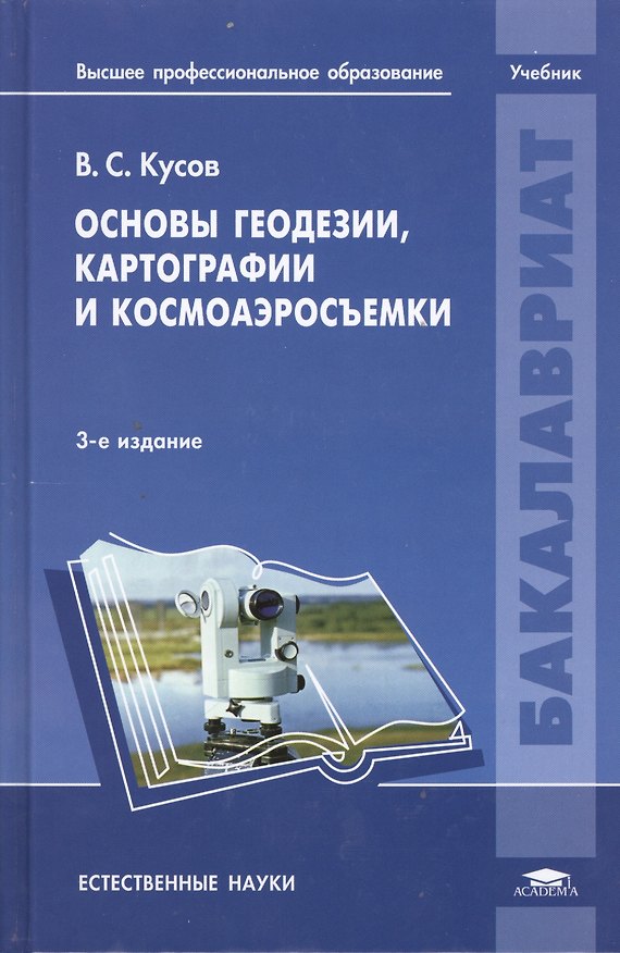 Книга Основы геодезии, картографии и космоаэросъемки () — 1