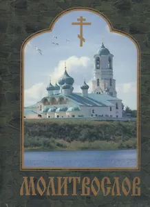 Молитвослов