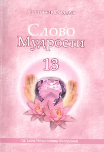 Слово Мудрости – 13 (66 стр.)