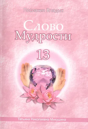 Книга Слово Мудрости – 13 (66 стр.) (Татьяна Микушина)
