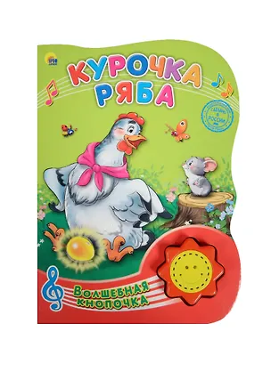 Книга Курочка ряба ()