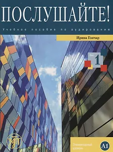 Послушайте!: учеб. пособие по аудированию для иностранных учащихся, изучающих русский язык. Вып. 1: элементарный уровень (А1): общее владение РКИ+DVD