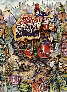 Собака, которая была кошкой