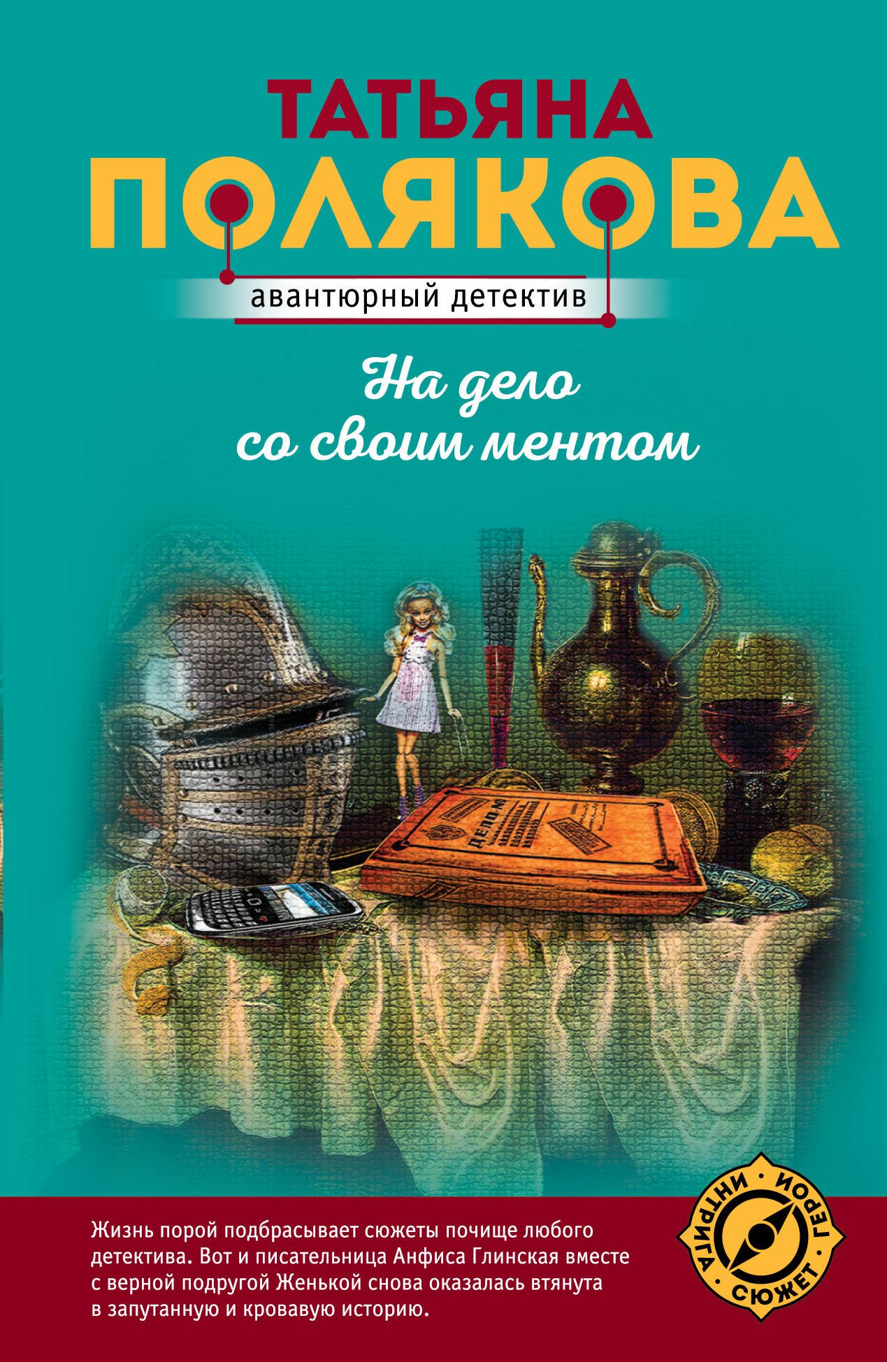 

На дело со своим ментом