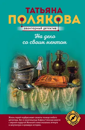 Книга На дело со своим ментом (Татьяна Полякова)
