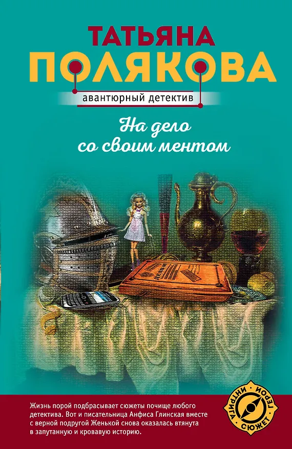 Книга На дело со своим ментом (Татьяна Полякова) — 1