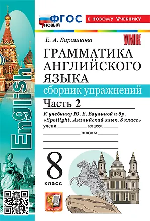 Книга Грамматика английского языка. Сборник упражнений. Часть 2. 8 класс. К учебнику Ю.Е. Ваулиной и др. "Spotlight. Английский язык. 8 класс". ФГОС НОВЫЙ (к новому учебнику) (Елена Барашкова)