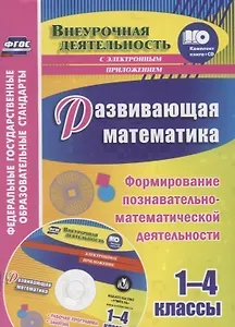 Развивающая математика. 1-4 классы. Формирование познавательно-математической деятельности (+CD)