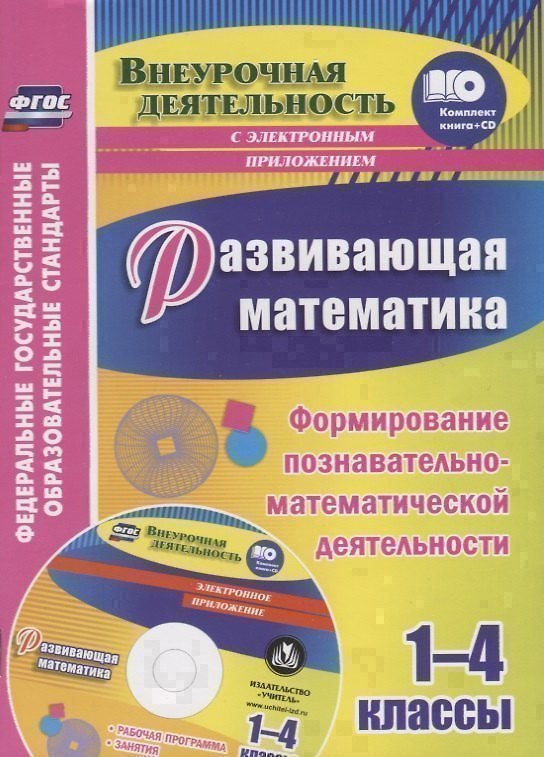 Книга Развивающая математика. 1-4 классы. Формирование познавательно-математической деятельности (+CD) () — 1