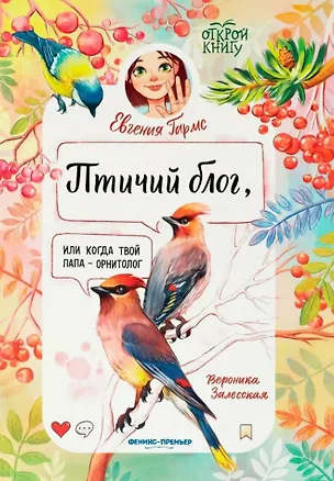 Книга Птичий блог, или Когда твой папа  - орнитолог (Евгения Гармс)
