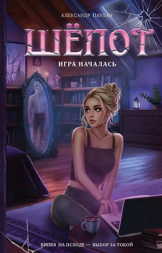 Книга Шёпот. Игра началась (Саша Паулан) — 1