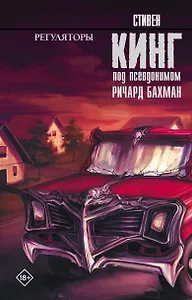 Регуляторы : роман