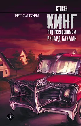 Книга Регуляторы : роман (Стивен Кинг)