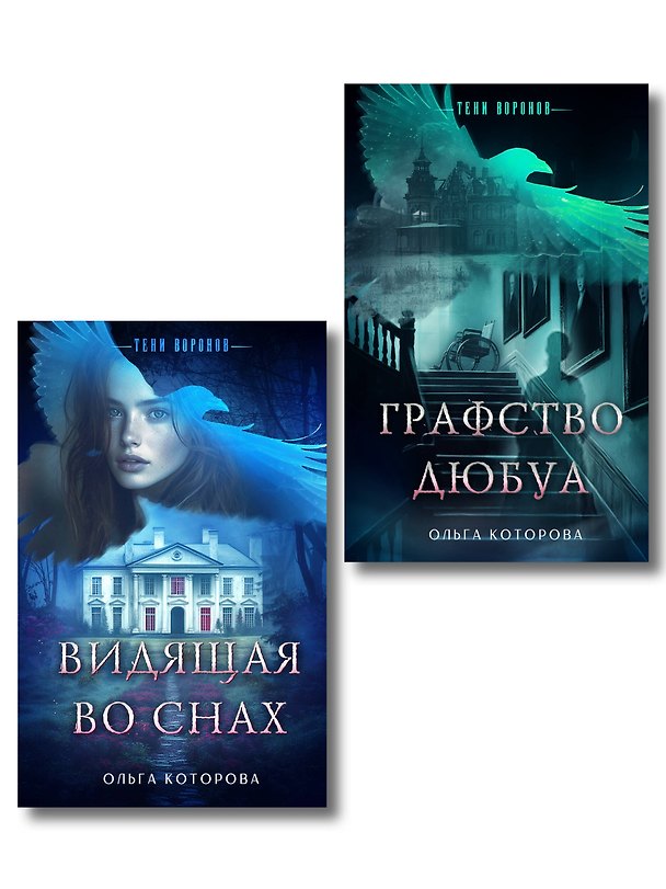 Книга Комплект из 2-х книг: Видящая во снах + Графство Дюбуа (Ольга Которова) — 1