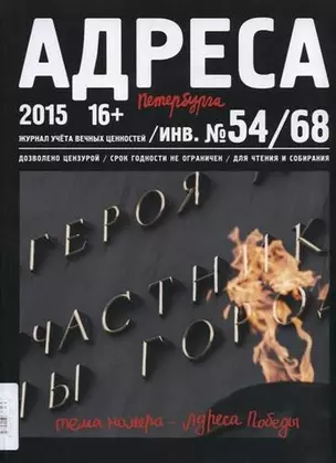 Адреса Победы № 54/68/2015 - Адреса Победы — 332507 — 1