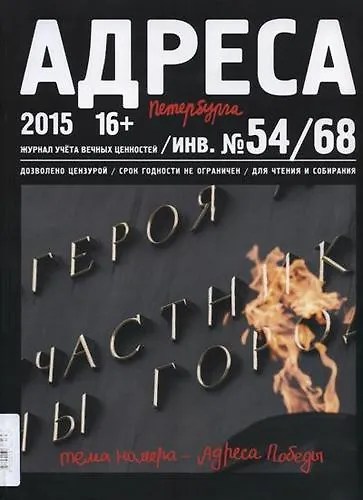 Книга Адреса Победы № 54/68/2015 - Адреса Победы () — 1