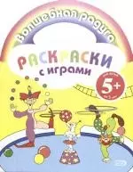 Раскраски с играми: для детей от 5 лет — 2172077 — 1