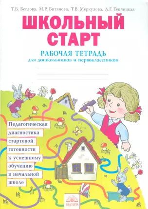 Школьный старт. Рабочая тетрадь для первоклассников. (ФГОС). — 2523629 — 1