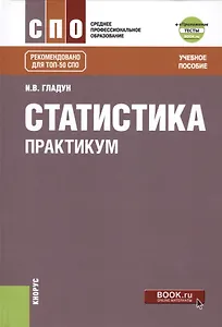 Статистика Практикум Учебное пособие (СПО) Гладун