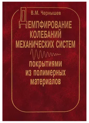 Демпфирование колебаний механических систем покрытиями из полимерных материалов — 2650259 — 1